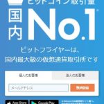 【登録完了で1000円相当のビットコインGET】bitFlyer(ビットフライヤー)の登録方法